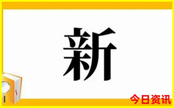 新澳升级天天最新爆料资料大全速查独家-新2025澳门天天开好彩
